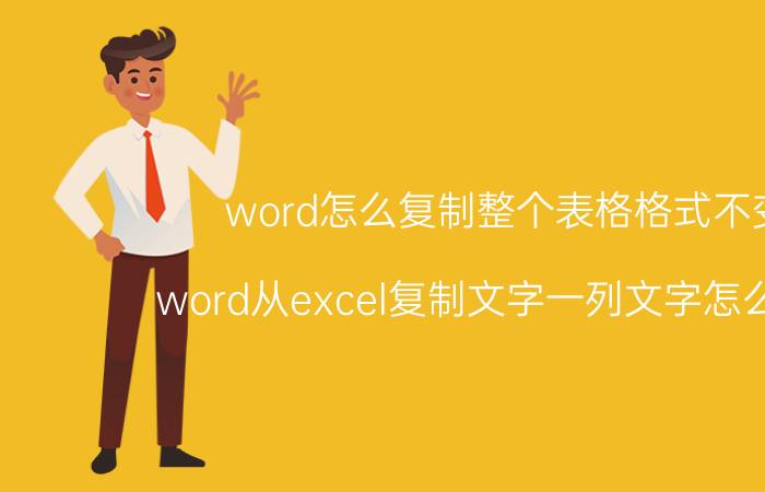 word怎么复制整个表格格式不变 word从excel复制文字一列文字怎么排版？